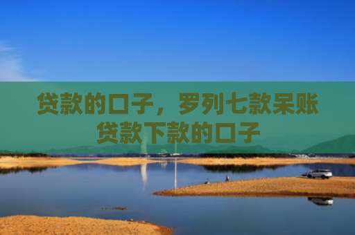 贷款的口子，罗列七款呆账贷款下款的口子